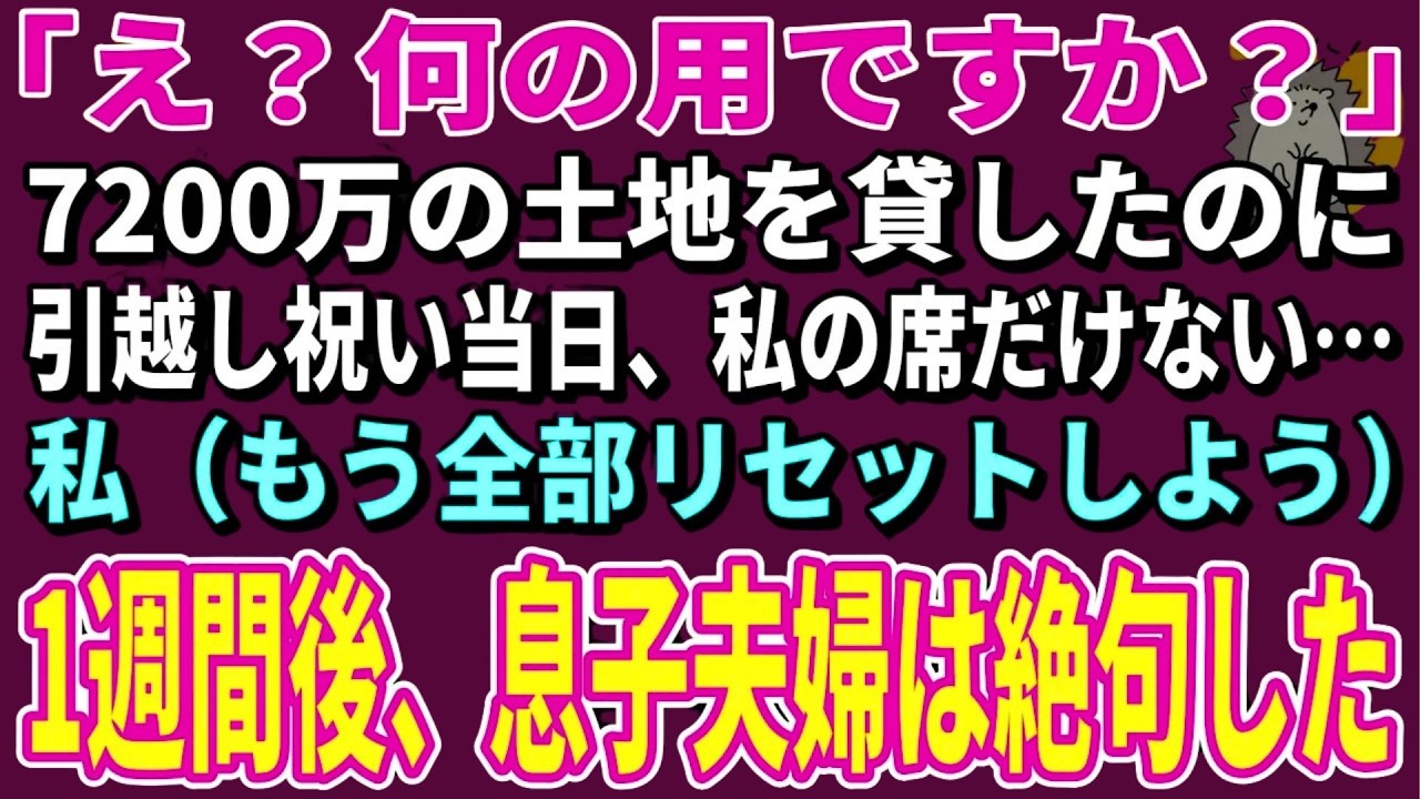 【スカッとする話】「え？何の用ですか？」7200万の土地を貸したのに引越し祝い当日、私の席だけない→私（もう全部リセットしよう）1週間後、息子夫婦は絶句した【朗読】【シニア】