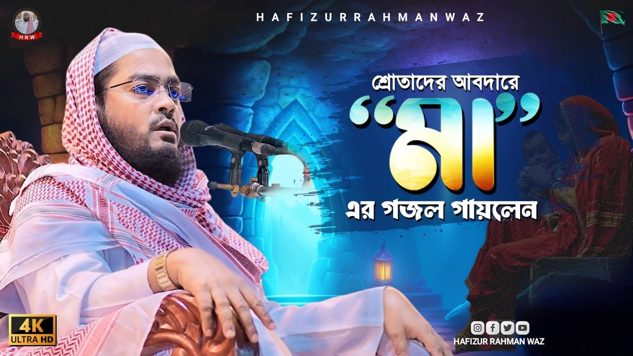 শ্রোতাদের আবদারে Hafizur Rahman Siddiki গাইলেন গজল | হাফিজুর রহমান সিদ্দিকী ওয়াজ 2025
