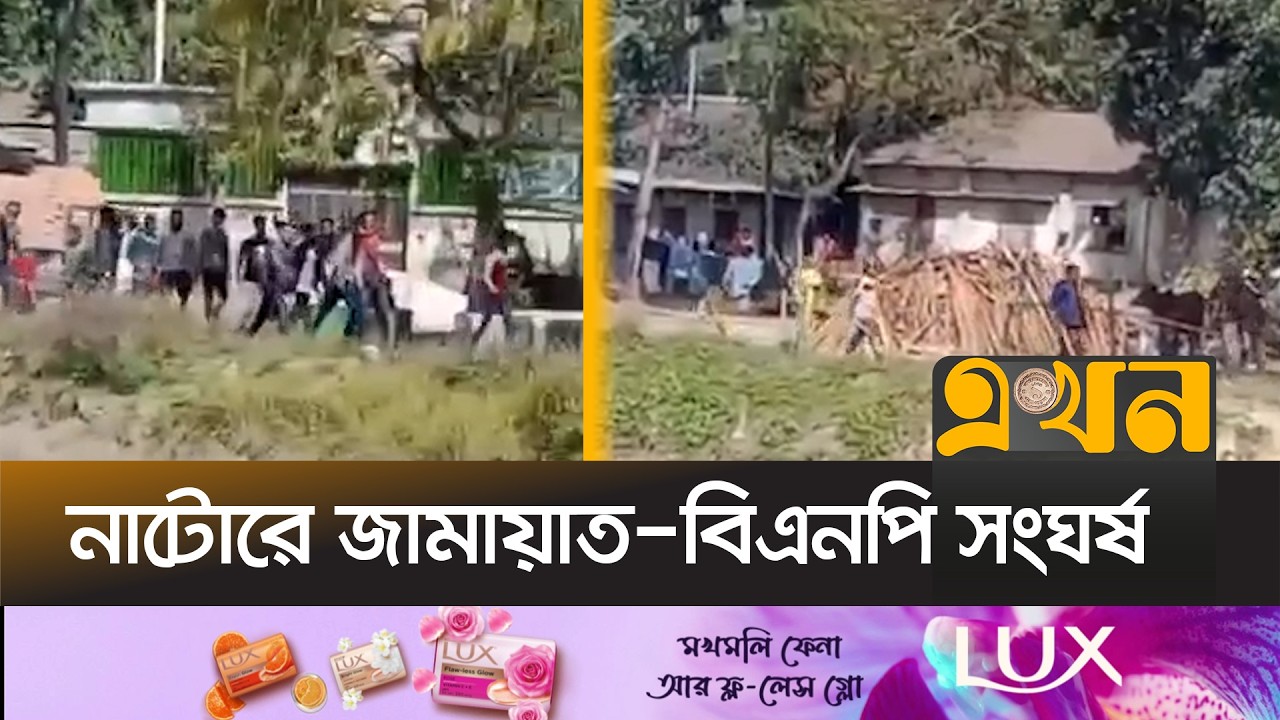 নাটোরের বড়াইগ্রামে জামায়াত-বিএনপি সংঘ//র্ষ | Natore News | Election News | Bangladesh Politics