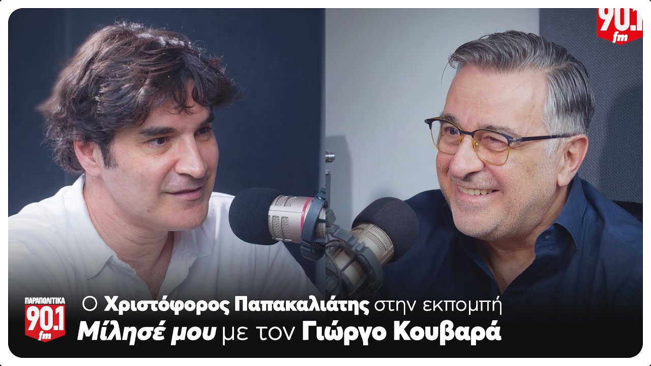 Μίλησέ μου: Ο Γιώργος Κουβαράς υποδέχεται τον Χριστόφορο Παπακαλιάτη | Parapolitika