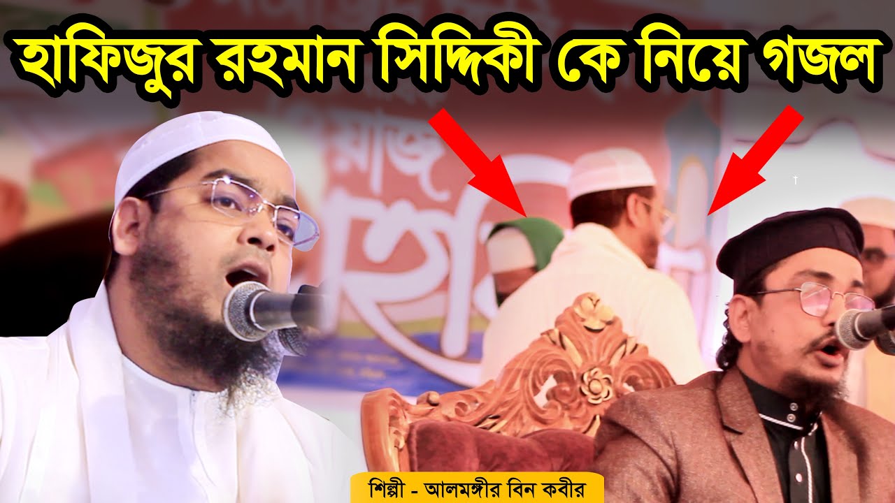 হাফিজুর রহমান সিদ্দিকী কে নিয়ে গজল । আলমগীর বিন কবির । Alamgir Bin Kabir | Hafizur Rahman Siddiki