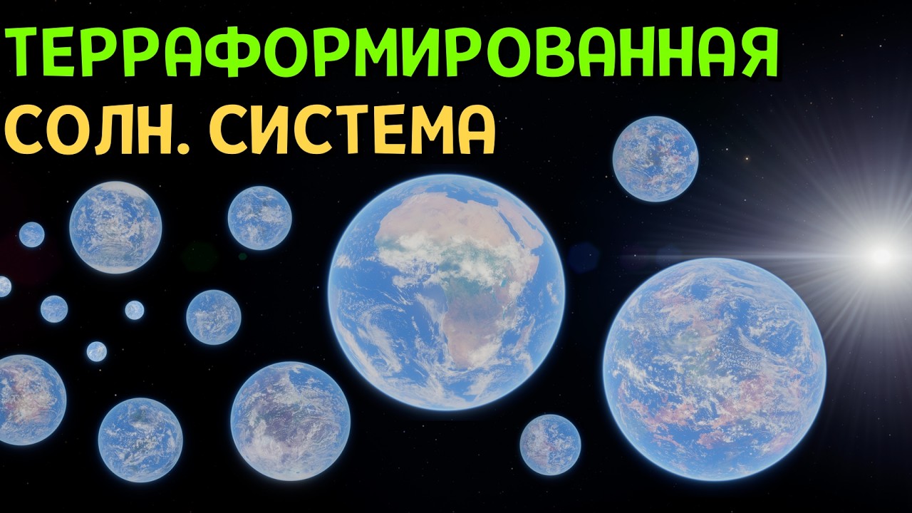 ВСЯ Солнечная Система Терраформирована | SpaceEngine