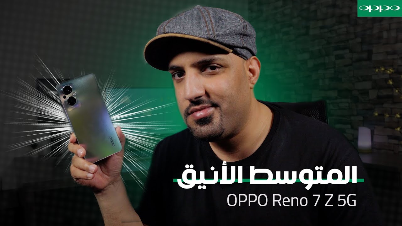 تجربتي للهاتف Reno7 Z 5G من أوبو