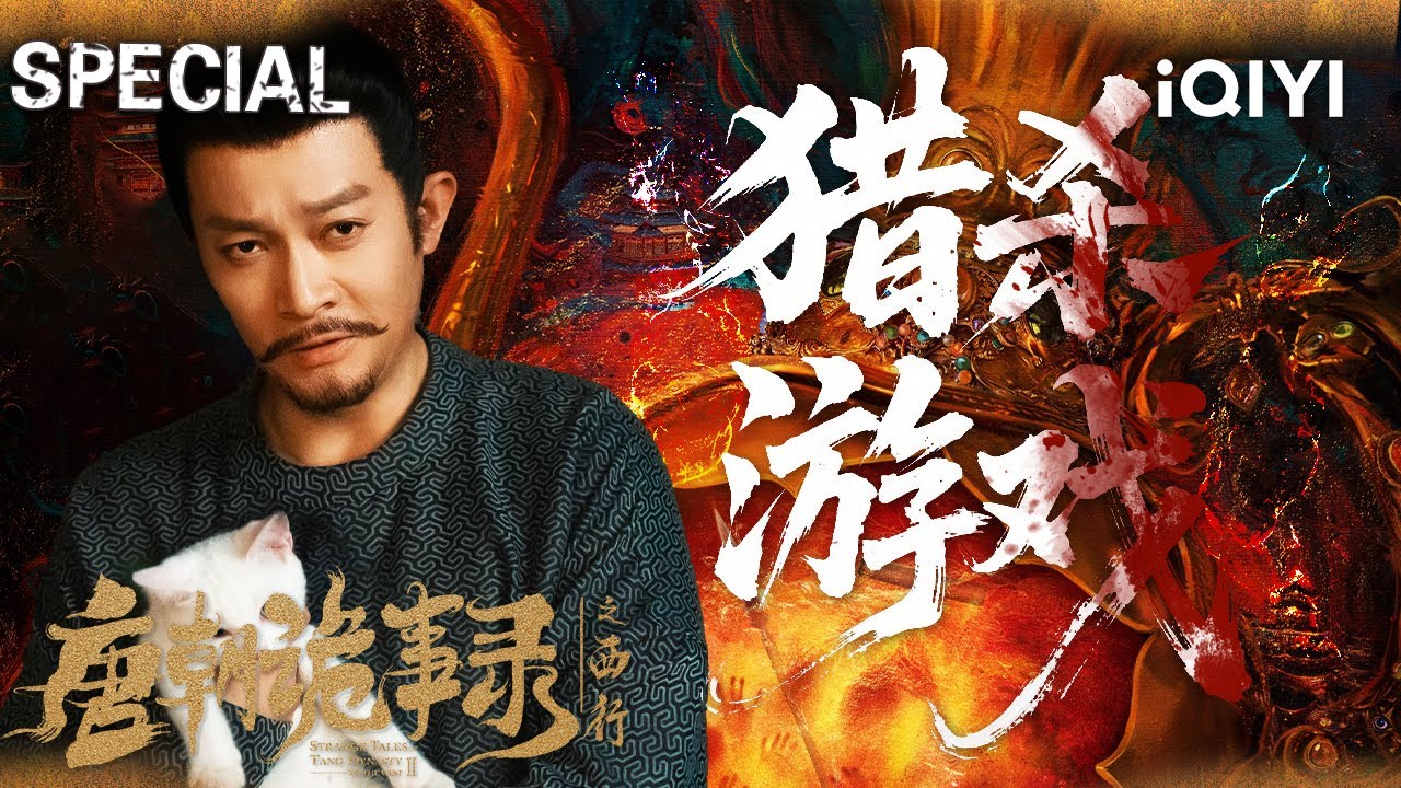 【唐朝诡事录之西行|特辑】官商勾结，律法失灵💥云鼎夜市竟是人肉作坊？卢凌风苏无名智斗“长生”疯魔👹| StrangeTalesofTangDynastyII | iQIYI悬疑社