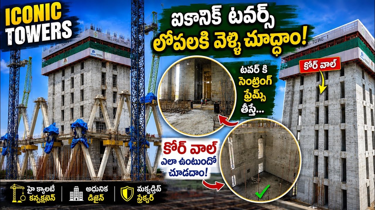 ఐకానిక్ టవర్స్ 1,2,3,4,5 సెంట్రింగ్ ఫ్రేమ్స్ తీసేసారు కోర్ వాల్  క్లయర్ గా చూడొచ్చు 🔥మధ్యలో పాలవాగు🔥