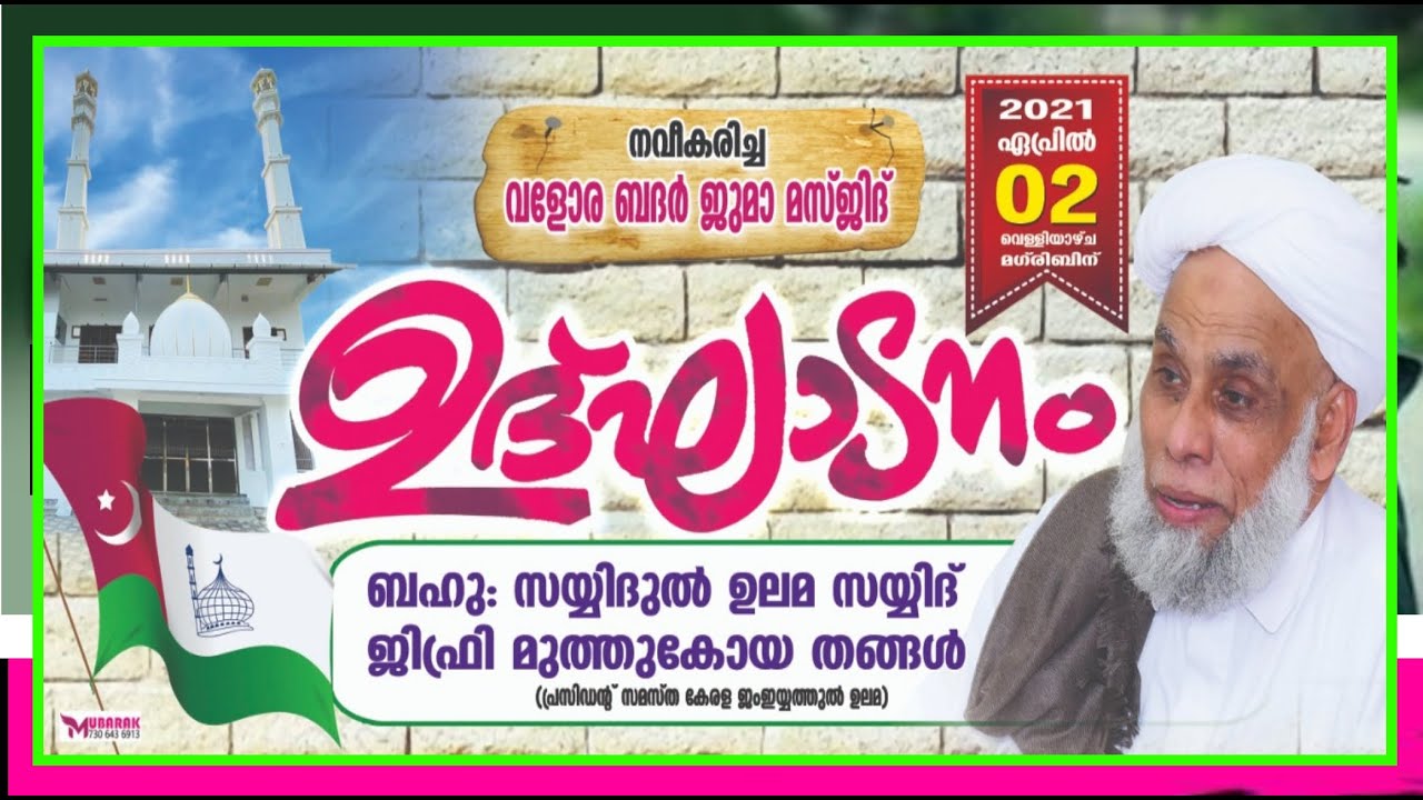 വളോറ ബദര്‍ ജുമാമസ്ജിദ് ഉദ്ഘാടനം|ബഹു:സയ്യിദുല്‍ ഉലമ സയ്യിദ് ജിഫ്രി മുത്തുകോയ തങ്ങള്‍|02/04/2021