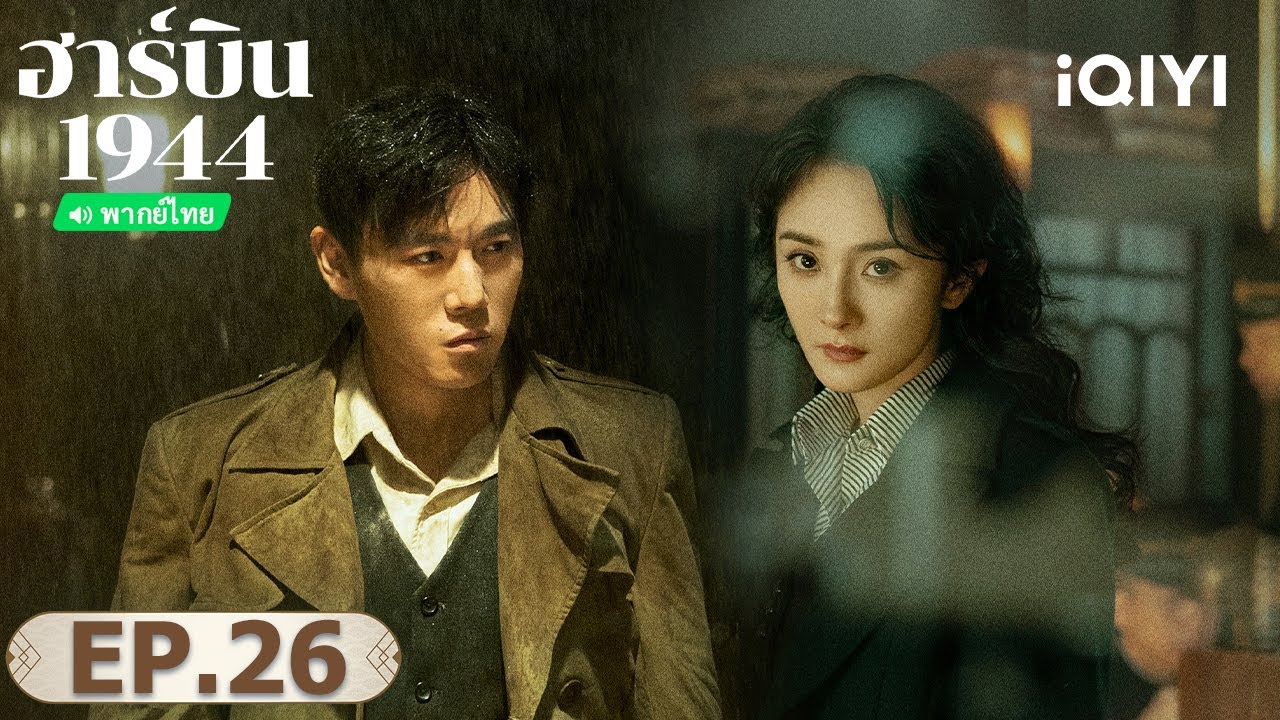 EP26 FULL |  ฮาร์บิน 1944 (In the Name of the Brother) | ฉินฮ่าว/หยางมี่ | iQIYI พากย์ไทยสุดฟิน