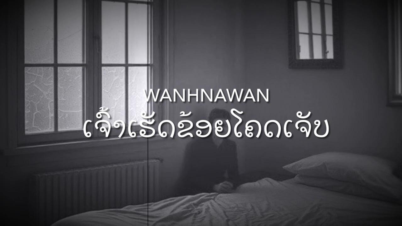 Wanhnawan - ເຈົ້າເຮັດຂ້ອຍໂຄດເຈັບ [Official Video]