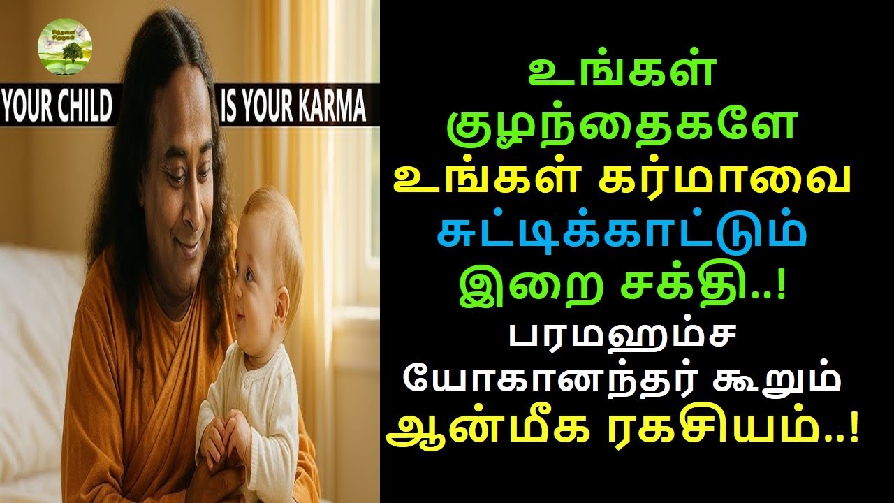 உங்கள் முன் ஜென்ம கர்மா தான் உங்கள் குழந்தை|Your child is your previous life karma✨