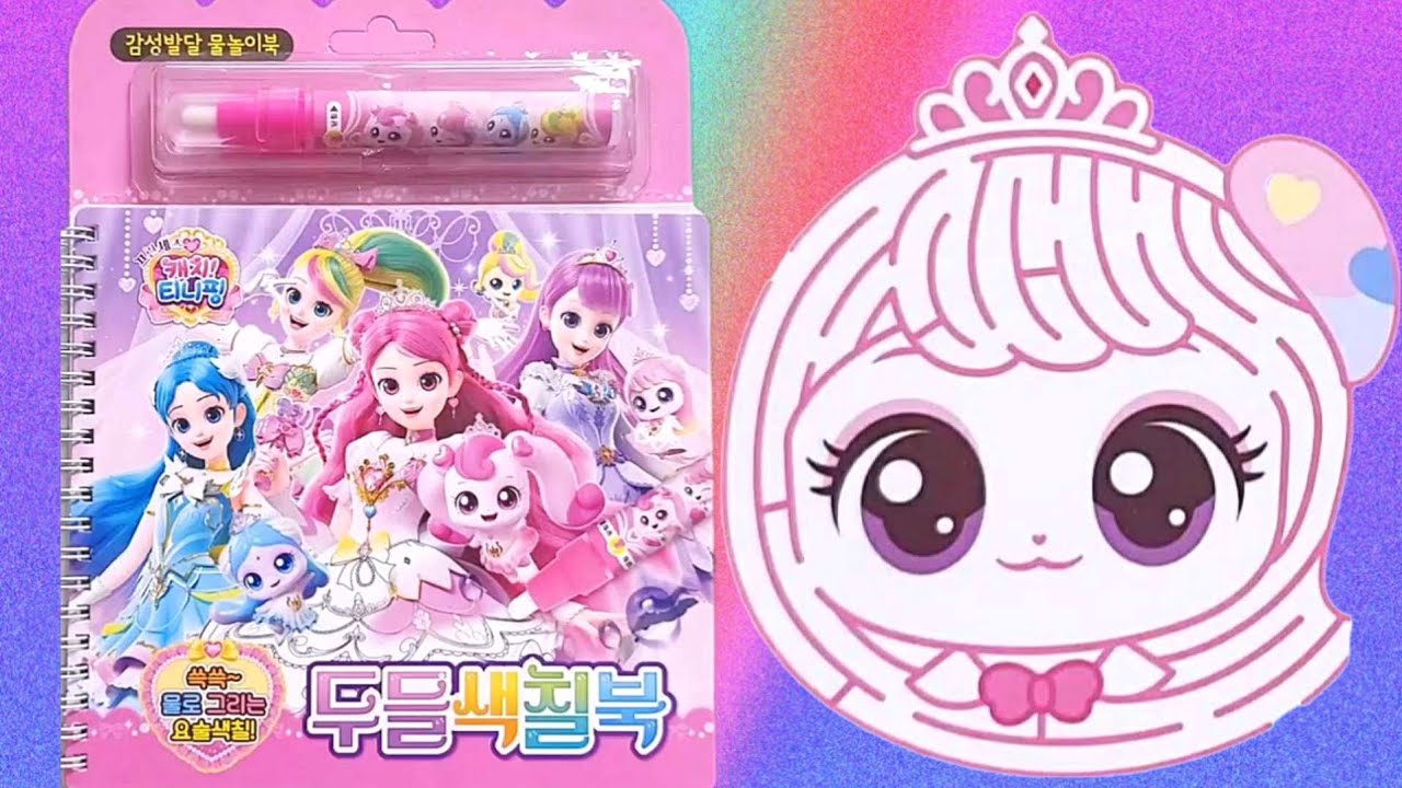 프린세스 캐치티니핑 두들색칠북 | Catch teenieping 