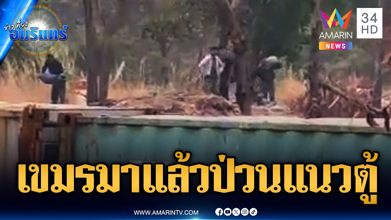 หลักฐานชัดทหารเขมรป่วนแนวตู้คอนเทนเนอร์-คูดักรถถัง | ข่าวเที่ยงอมรินทร์ | 16 ก.พ. 69