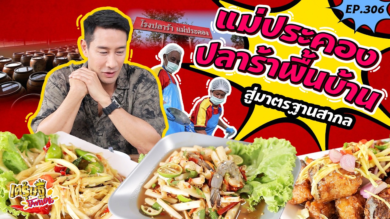ปลาร้าส่งออก “แม่ประคอง” & ก๋วยเตี๋ยวเรือ สูตรพริกคั่ว 24 ชม. | เศรษฐีป้ายแดง EP.306 | 22 ก.พ. 69