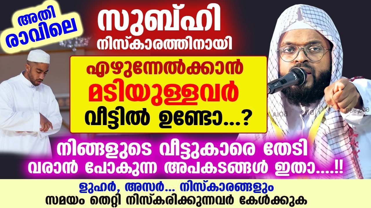 സുബ്ഹി നിസ്കാരത്തിനായി എഴുന്നേൽക്കാൻ മടിയുള്ളവർ വീട്ടിൽ ഉണ്ടോ...? തേടി വരുന്ന അപകടങ്ങൾ ഇതാ Niskaram