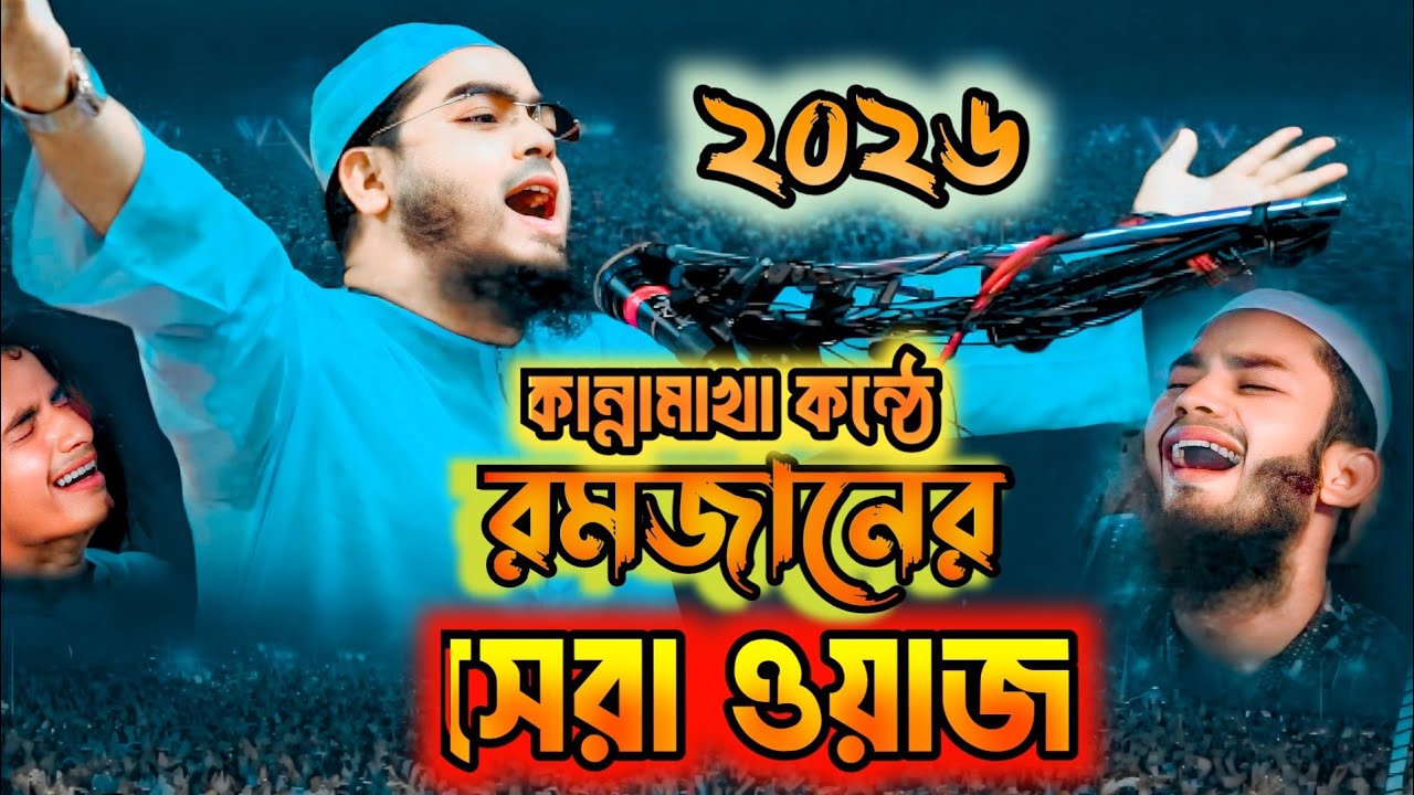 রমজানের সেরা ওয়াজ | পুরা নতুন ওয়াজ ২০২৬ | Hafizur Rahman Siddiqi 2026 I Waz Tv Rajshshi