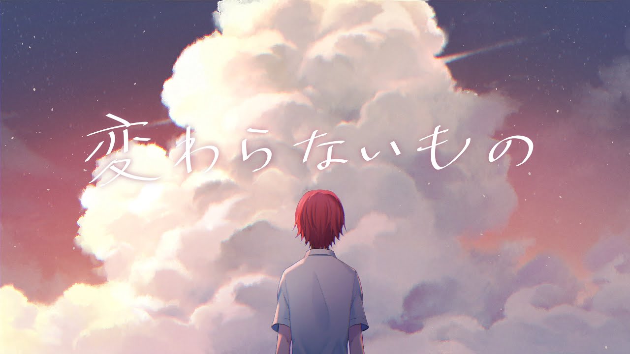 変わらないもの ／ばぁう 【歌ってみた】
