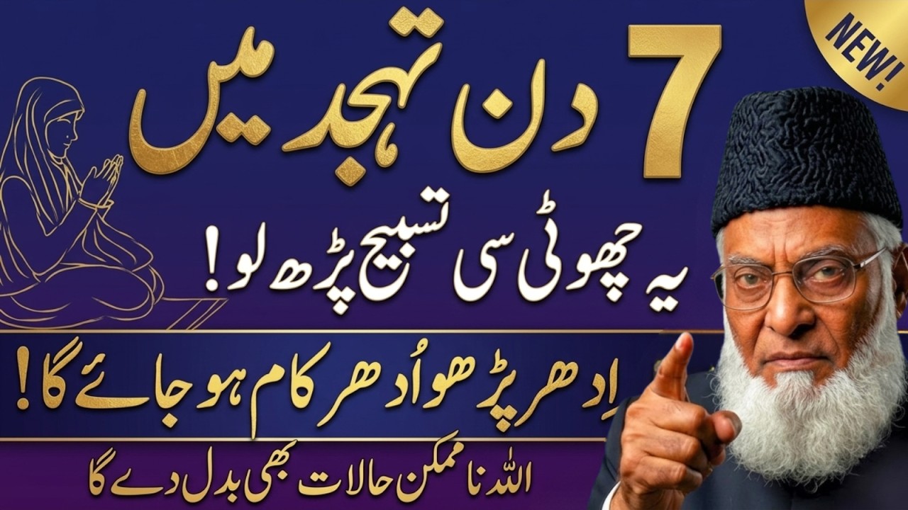 7 Din Tahajjud Mein Ye Choti Si Tasbeeh Parh Lo! Har Kaam Aasaan Ho Jaye Ga | Dr Israr Ahmad