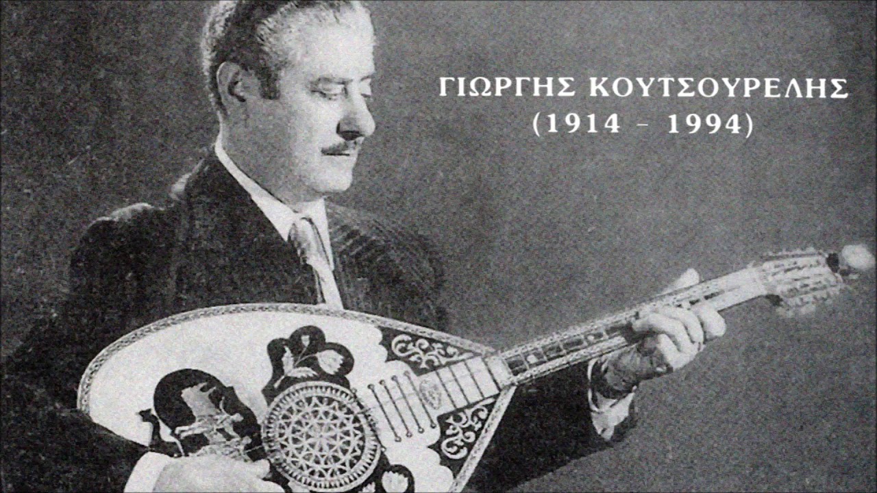 ΜΠΑΡΜΠΟΥΝΙ ΜΟΥ - ΓΙΩΡΓΗΣ ΚΟΥΤΣΟΥΡΕΛΗΣ & ΧΡΗΣΤΟΣ ΚΟΡΟΝΙΩΤΑΚΗΣ | Official Audio Release © 1990