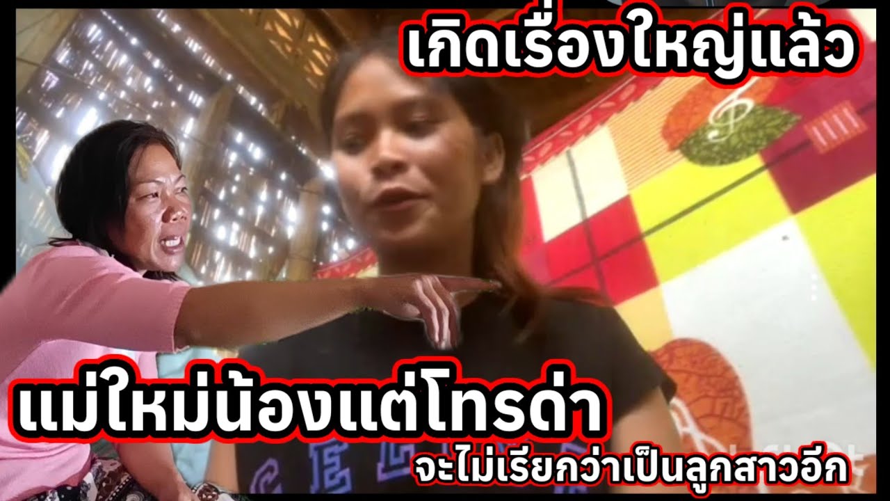 แม่ใหม่น้อง แตโทรด่าน้องแต่ จะไม่เรียกว่าเป็นลูกอีก 11 กุมภาพันธ์ ค.ศ. 2026
