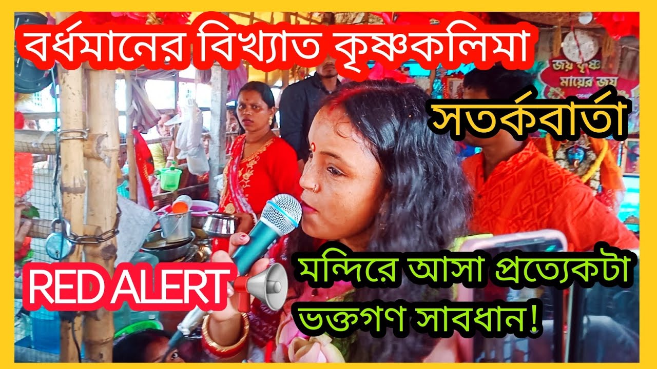 RED ALERT 🚨 বর্ধমানের বিখ্যাত কৃষ্ণকলি মায়ের মন্দিরে আসা প্রত্যেক ভক্তরা সাবধান! বড় বিপদ 😲