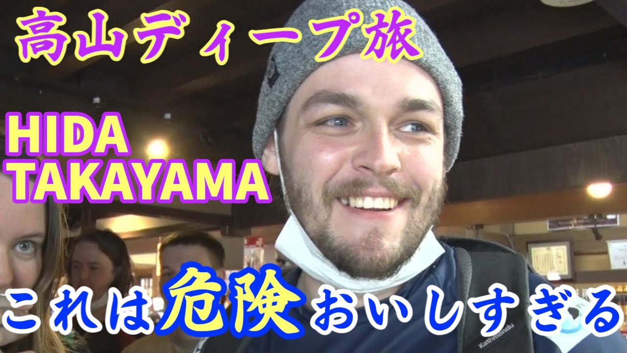【飛騨高山旅】外国人観光客の反応「これは危険、おいしすぎる」魅力再発見！(JAPAN HIDA TAKAYAMA TRIP )【アップ！特集】