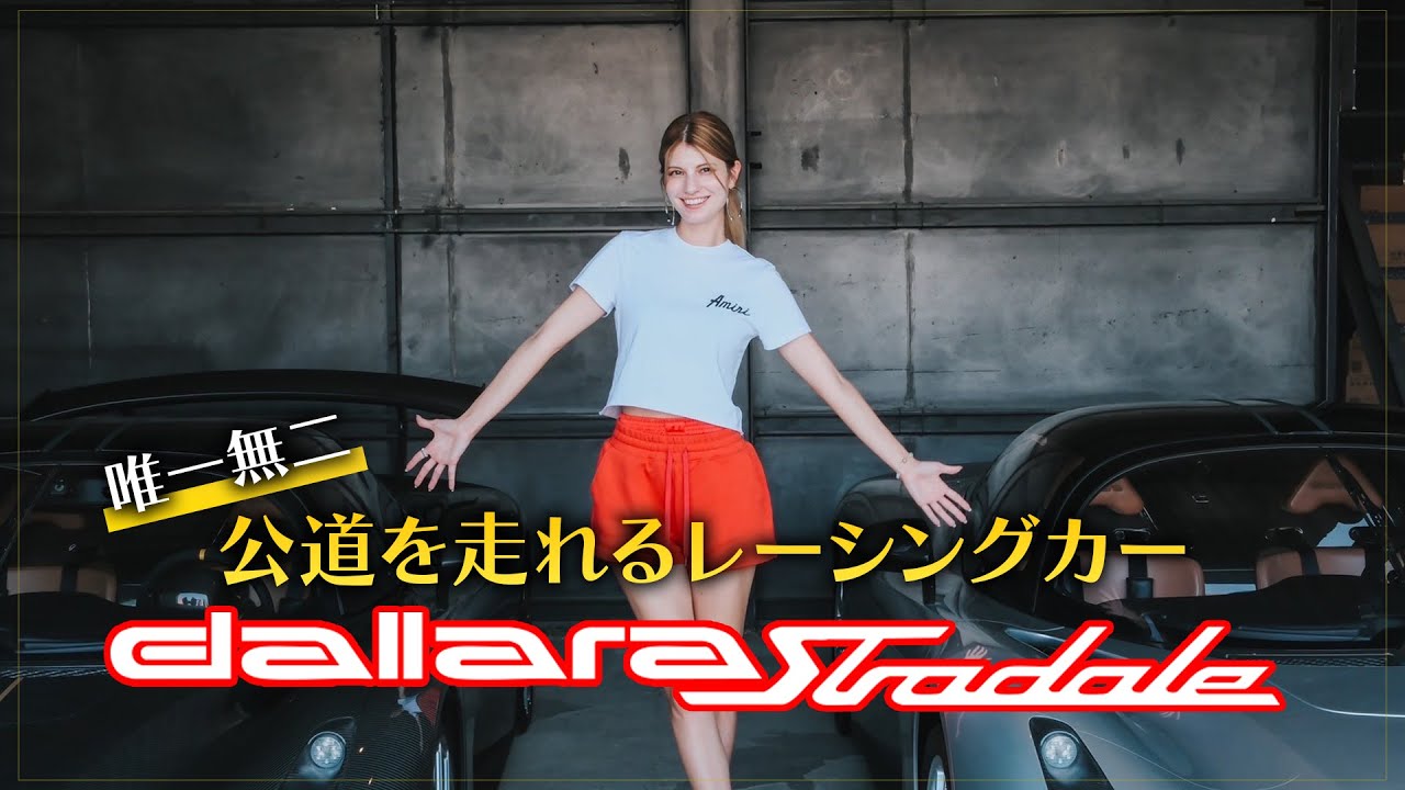 【Dallara Stradale】マギーが唯一無二のマシンを徹底レビュー！芸術的ディテールと圧倒的存在感