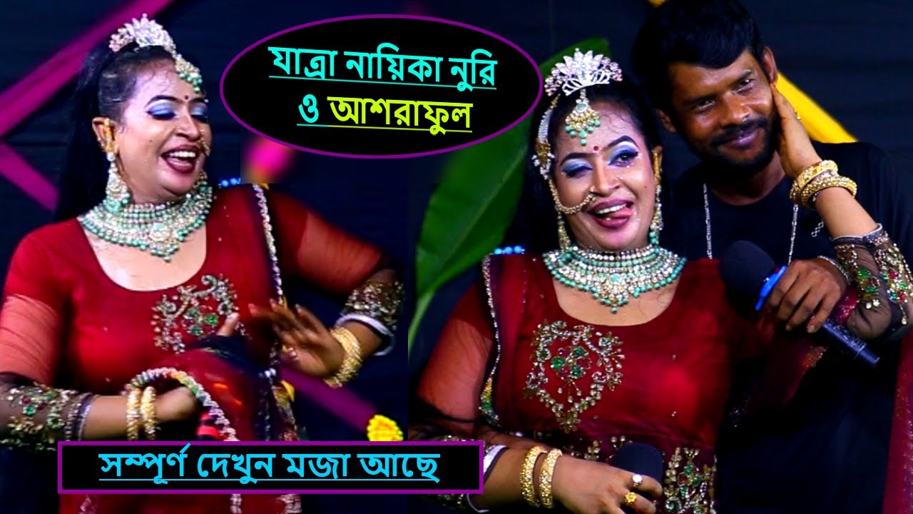 নায়িকা নুরী কে কোল থেকে ফেলে দিল তার স্বামী | যাত্রাপালা গান | bangla zatra | jatra gan | nuri jatra