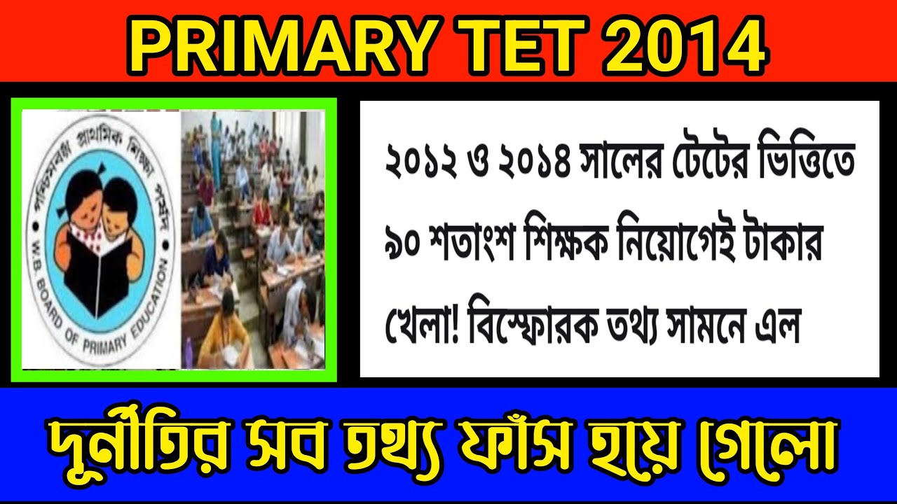 primary 2014 big update,2014 primary not included update, wb primary tet news today