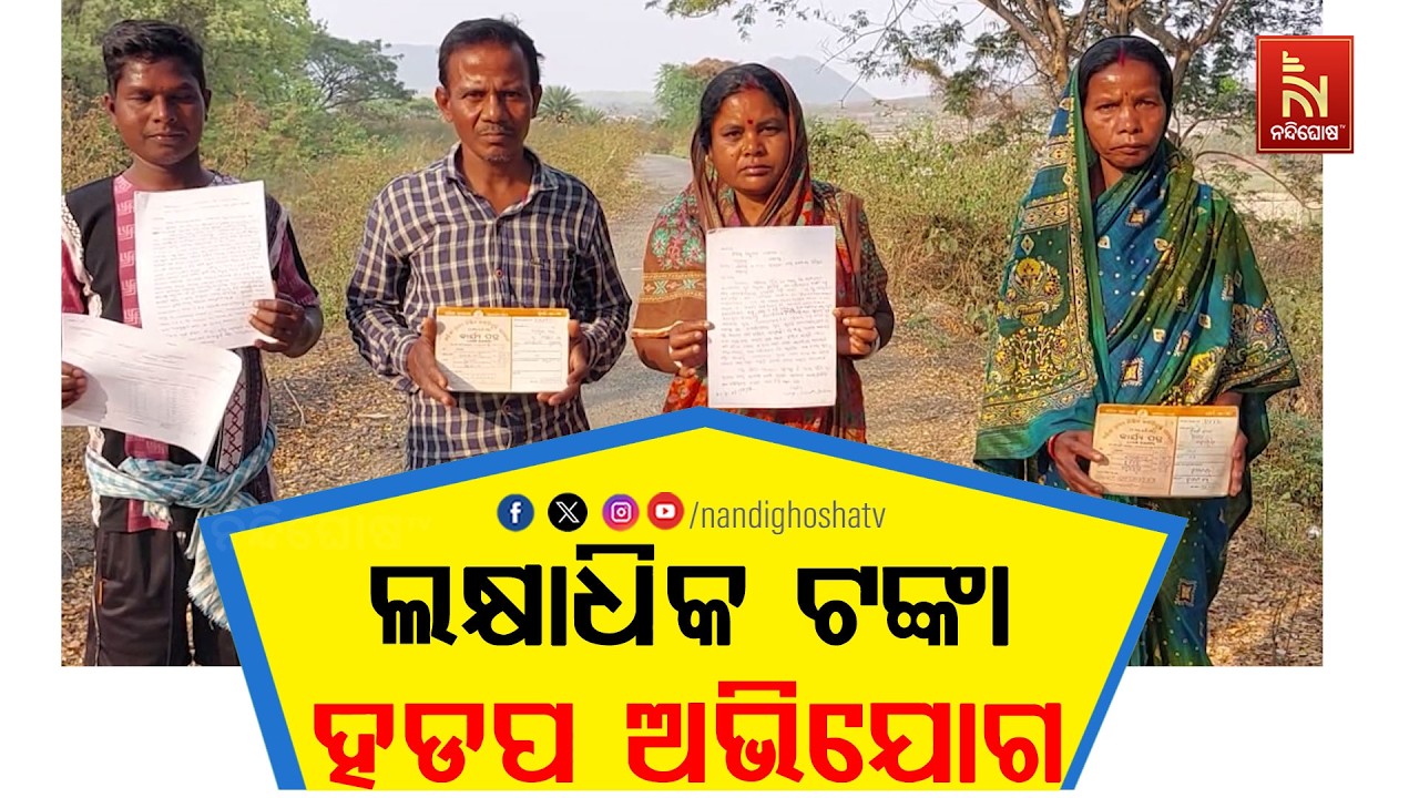 କାମାକ୍ଷାନଗର ବ୍ଲକ ବୁଢିବିଲି ପଞ୍ଚାୟତରେ କାମ ନହୋଇ ମଷ୍ଟର ରୋଲ ବାହାର କରି ଲକ୍ଷାଧିକ ଟଙ୍କା ହଡପ ଅଭିଯୋଗ