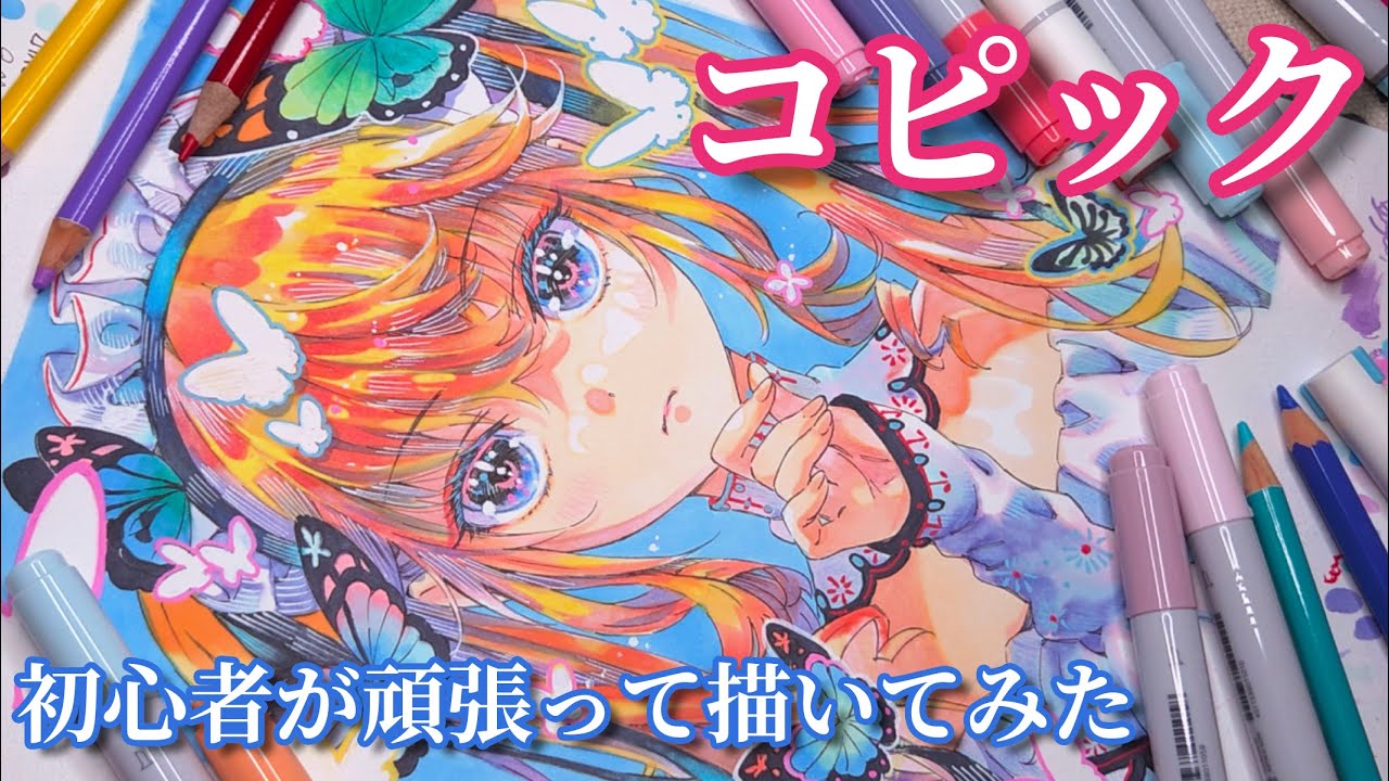 【初コピック】コピックチャオ/アナログイラストメイキング/初心者が頑張って塗る動画
