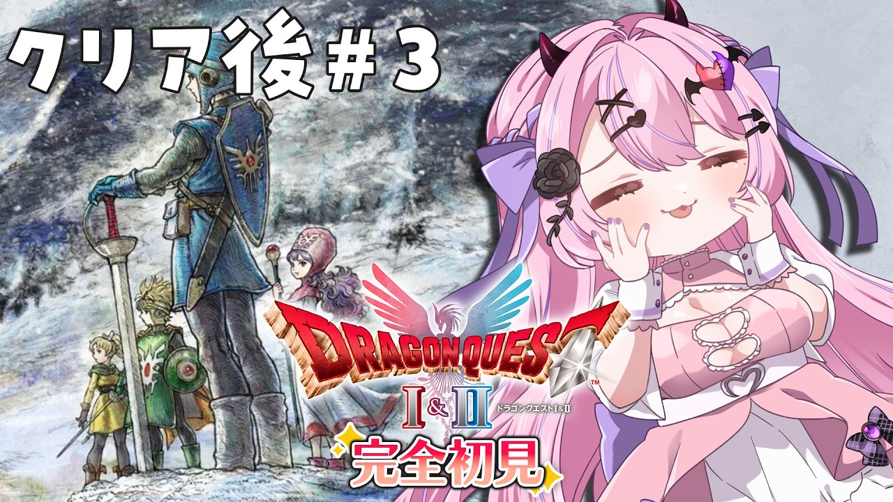 クリア後 #３【ドラクエ2】完全初見✨『ドラゴンクエストI＆II』HD-2D版 勇者キララの旅💭※ネタバレあり【#魔宵きらら】