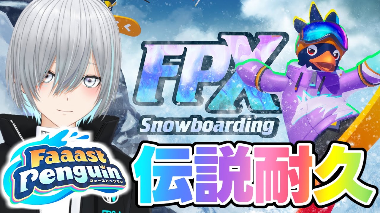 【Faaast Penguin伝説耐久】いい加減伝説ならなまずいよなってことで耐久【旅人つるぎ・新人VTuber】