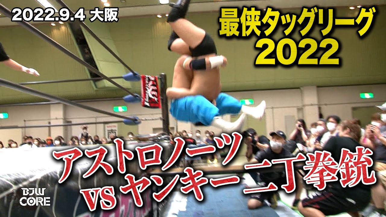 【BJW Free Match!!】2022.9.4大阪 アストロノーツ(野村卓矢,阿部史典)vsヤンキー二丁拳銃(宮本裕向,木髙イサミ)（最侠タッグリーグ2022 ハードコアタッグマッチ）
