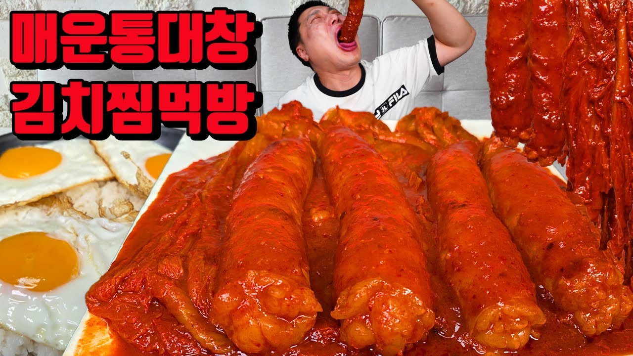 매운 통대창 김치찜 막걸리 대창 먹방 korean spicy Beef Large Intestines daechang Braised Kimchi mukbang eating show