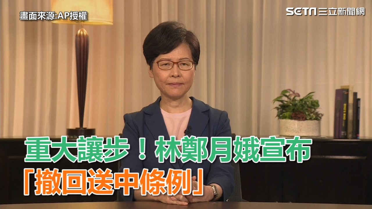 重大讓步！林鄭月娥正式宣布　撤回送中條例｜三立新聞網SETN.com