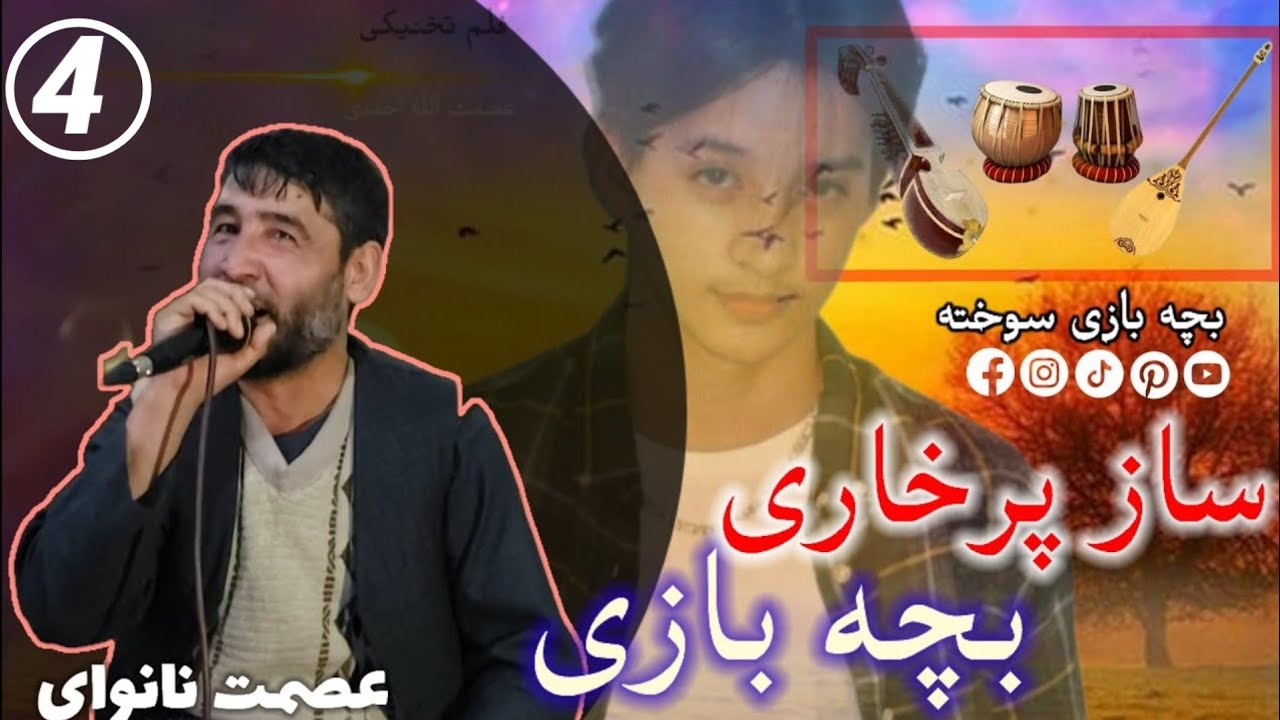 عصمت نانوای آوازنده ساز پرخاری سوخته یی(چهارم) 📼🎤❤️📼❣️❣️🪕❣️❣️🎻❤️📼📼🎻❤️🎸🪕