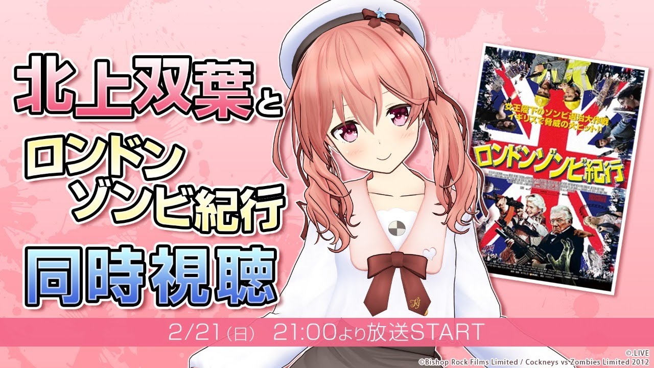 北上双葉と「ロンドンゾンビ紀行」同時視聴前トーク🍿🌱