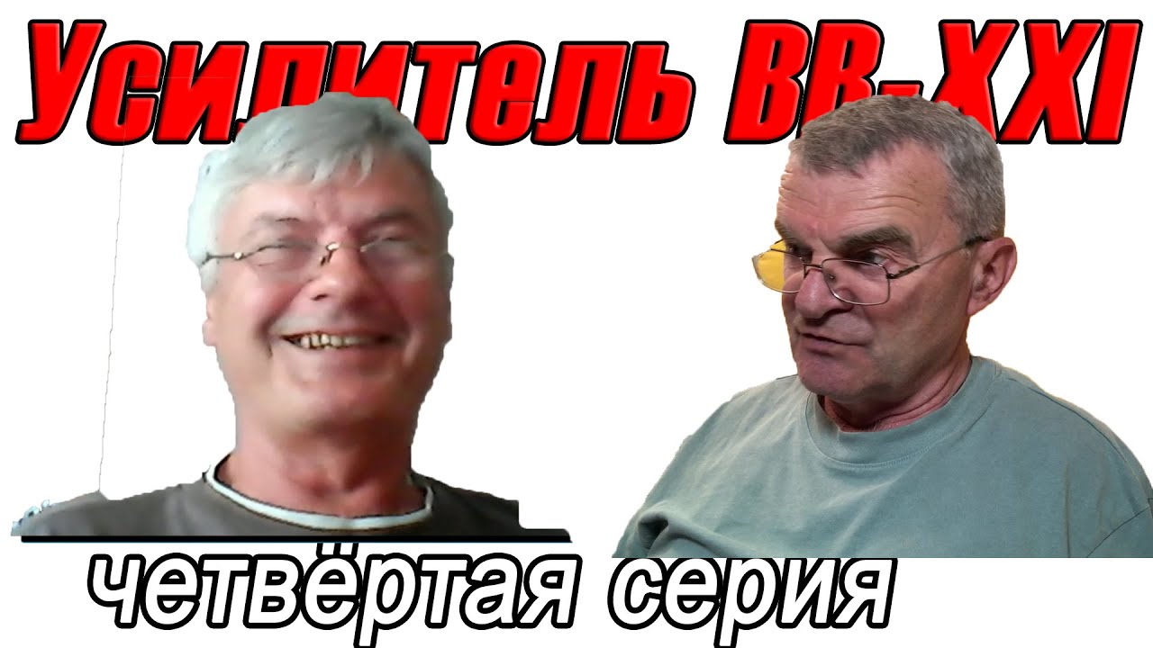 Сухов про УМЗЧ ВВ-XXI - четвёртая серия, итоговая