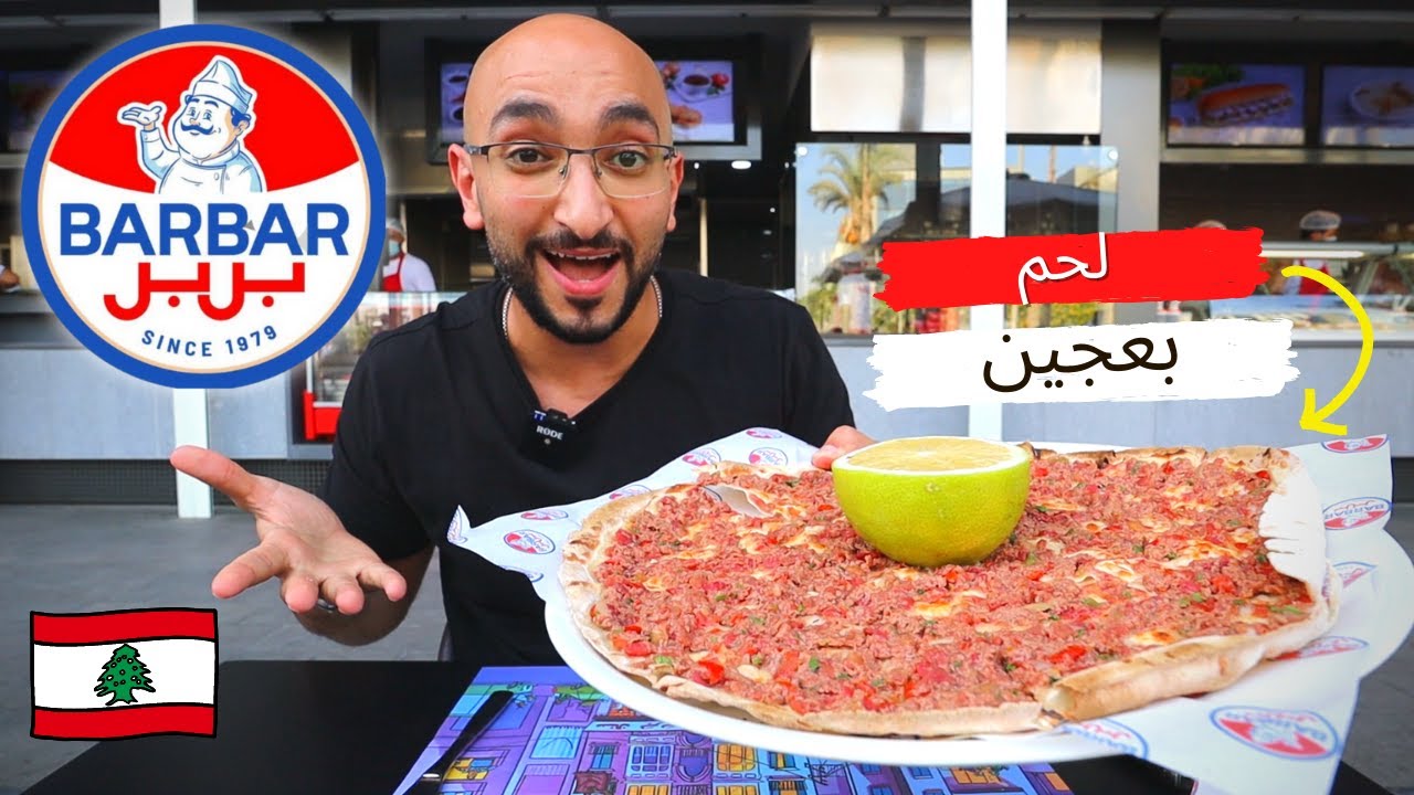 ! تجربة مطعم بربر، اشهر المطاعم اللبنانية لأول مرة في مصر