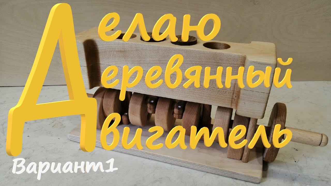 Деревянный двигатель . Делаем двигатель из дерева ,из цельной породы  . Двигатель антистрес .