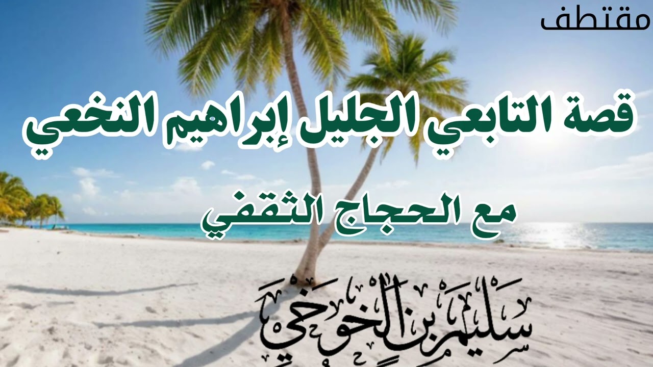 مقتطف قصة التابعي الجليل إبراهيم النخعي مع الحجاج الثقفي /سليم الخوخي #قناة_ابوالخير_الكازمي 