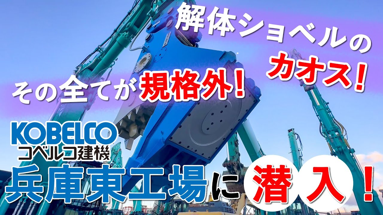 解体ショベルのカオス！その全てが規格外!!コベルコ建機日本兵庫東工場に潜入取材！！#解体重機 #ショベルカー  #解体機 #機械レンタル