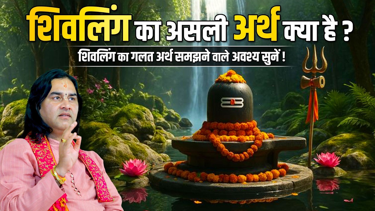 शिवलिंग का असली अर्थ क्या है ?  Shri Devkinandan Thakur Ji