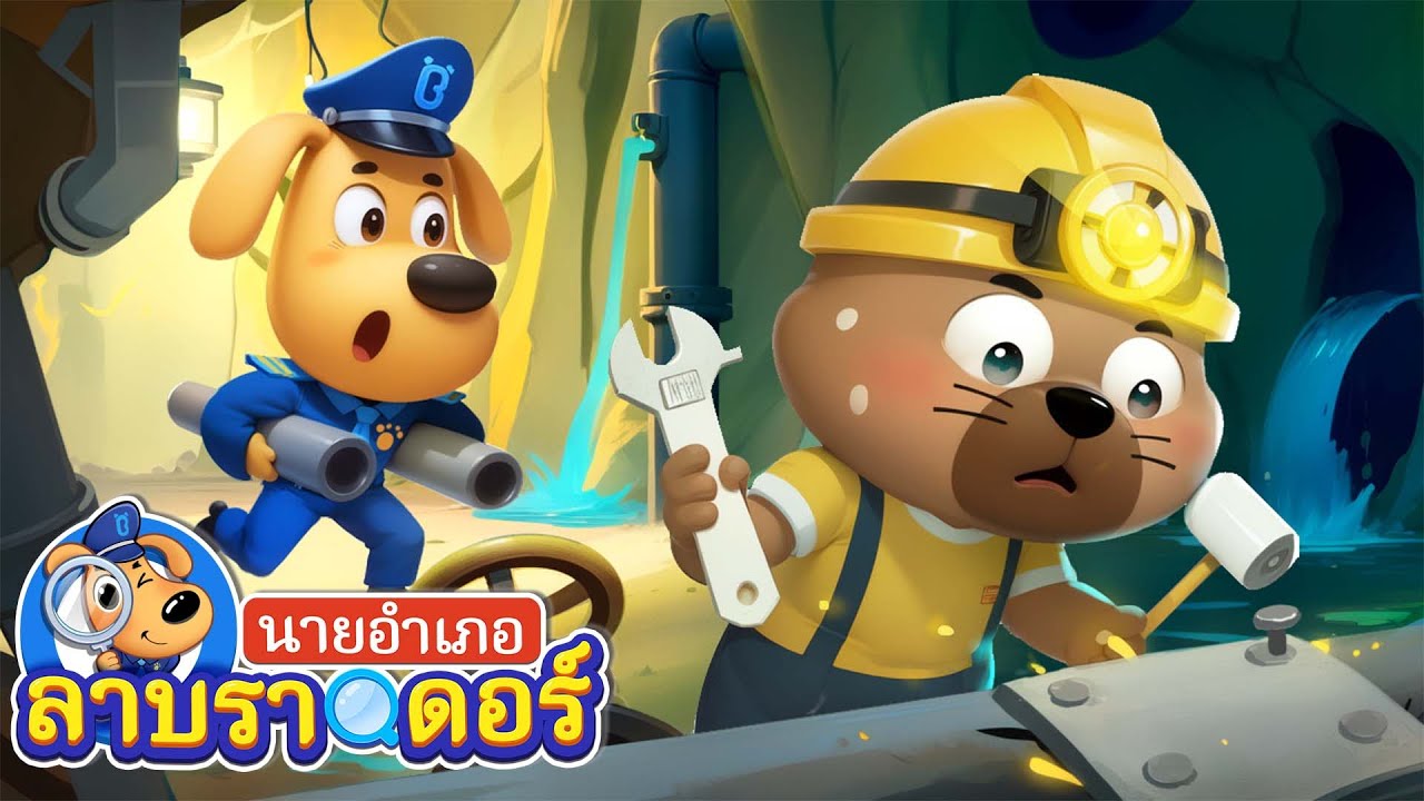 อย่าทำลายสิ่งของสาธารณะ | ทอร์นาโด | การ์ตูนเด็ก |นายอำเภอลาบราดอร์| Kids Cartoon | Sheriff Labrador
