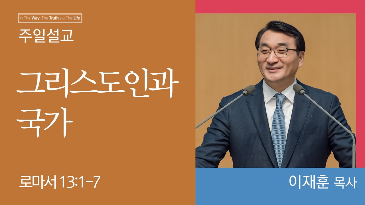 [이재훈 담임목사] 그리스도인과 국가 (로마서 13:1-7)│2023.01.22