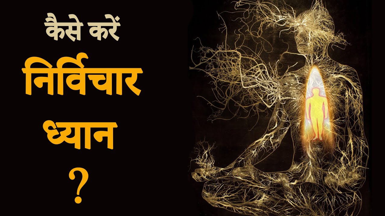 How to Meditation? कैसे करें निर्विचार ध्यान ?