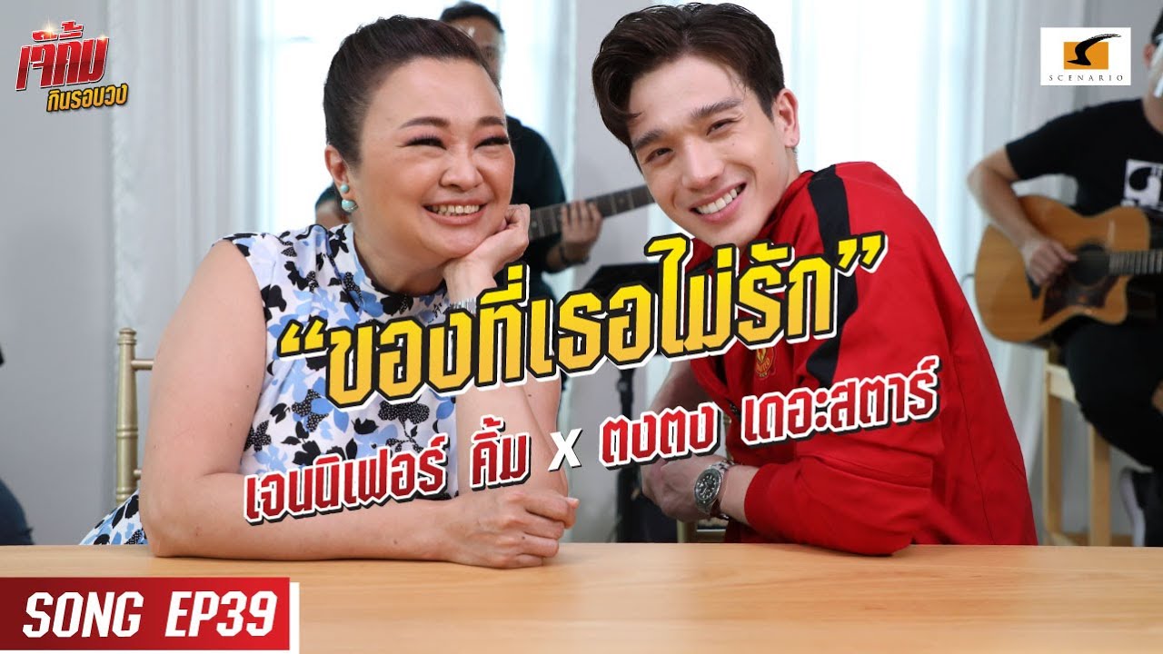 ของที่เธอไม่ได้รัก l เจนนิเฟอร์คิ้ม และตงตง กฤษกร #เจ๊คิ้มกินรอบวง