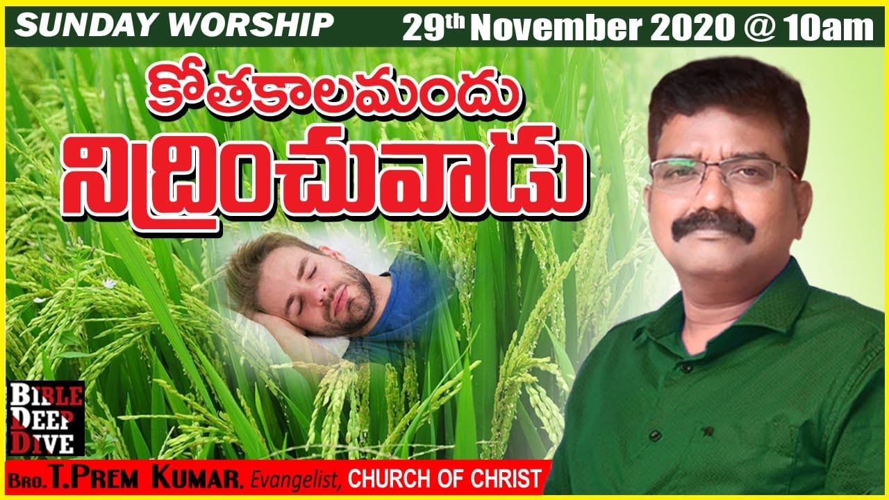 కోతకాలమందు నిద్రించువాడు - Church Of Christ Telugu Messages - Sunday Worship - Dt.29.11.2020.