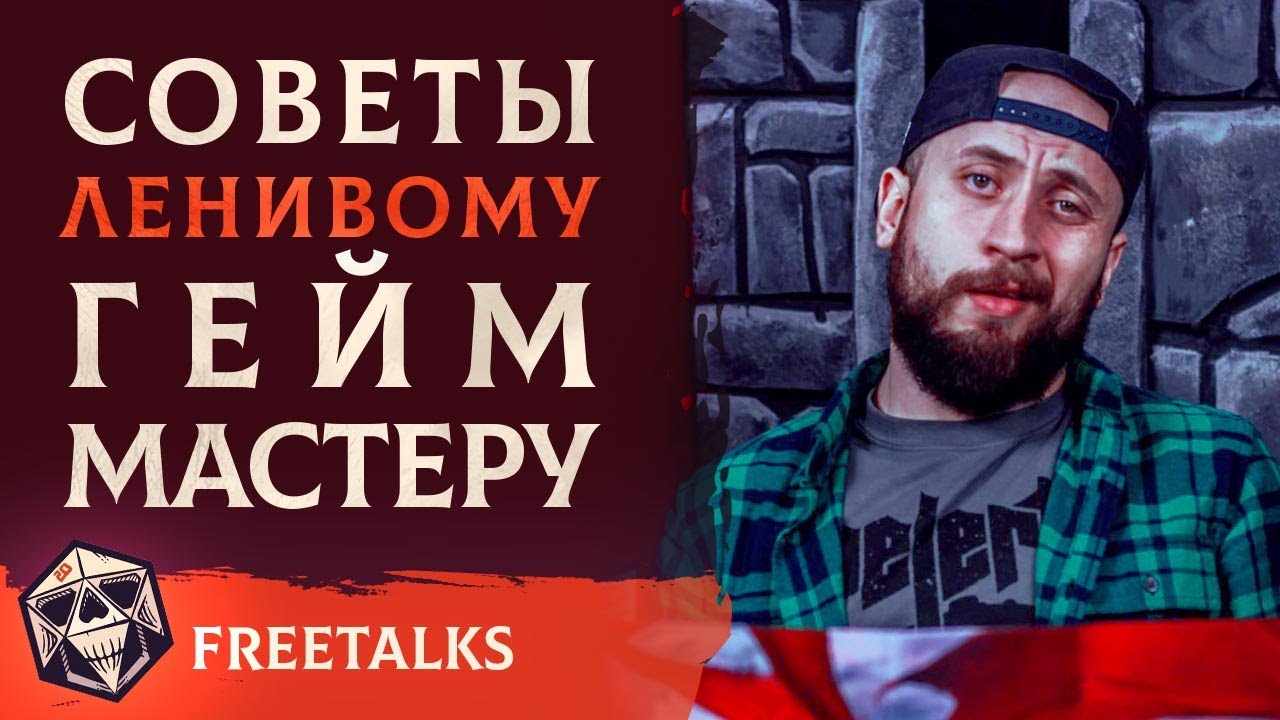 Советы Ленивому Гейм Мастеру | FreeTalks