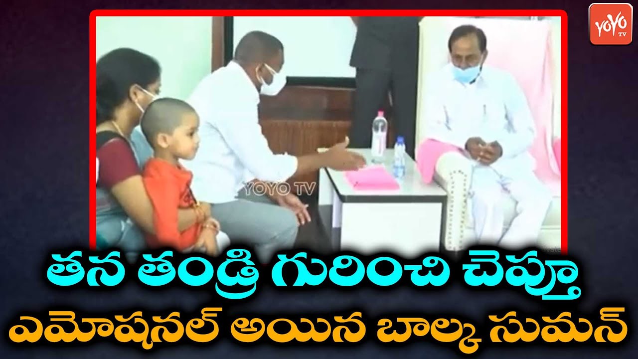 Balka Suman Emotional About His Father Demise | Metpally | CM KCR Metpally Tour | YOYO TV Channel