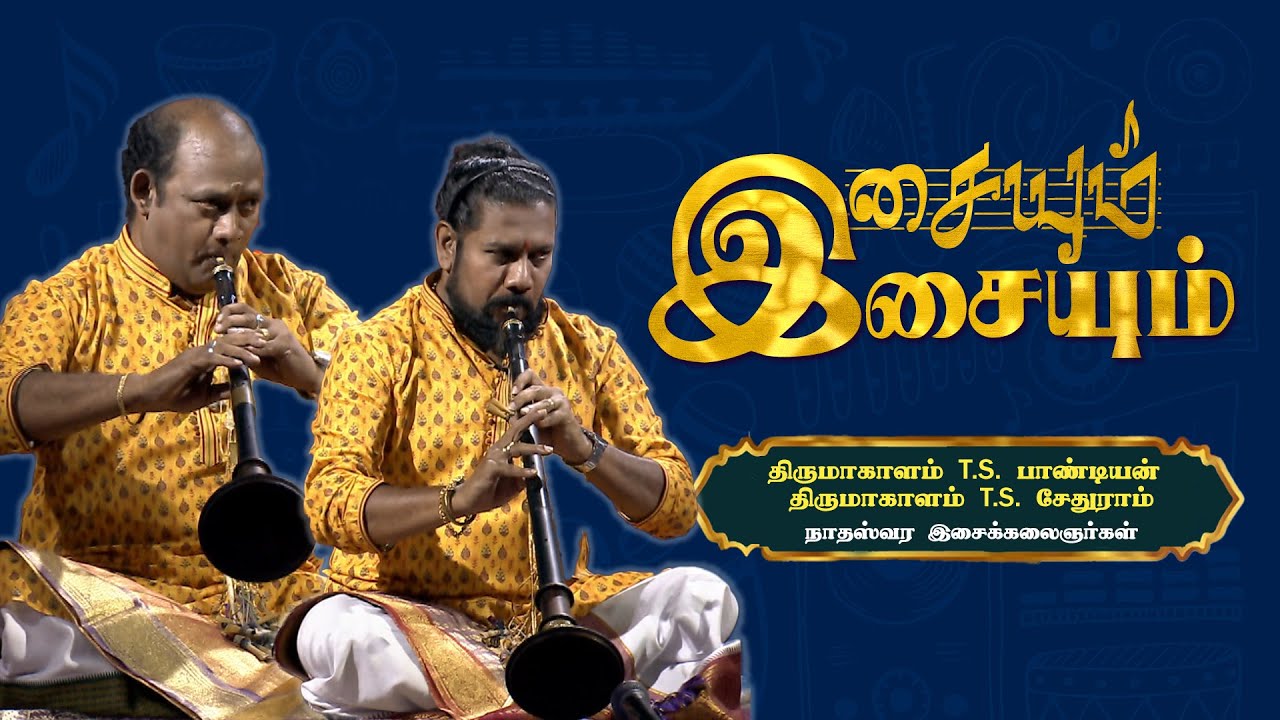 Thirumagalam T.S. Pandian & T.S. Sethuram - Nadhaswaram Artists | Isaiyum Isaiyum | 27.05.2023